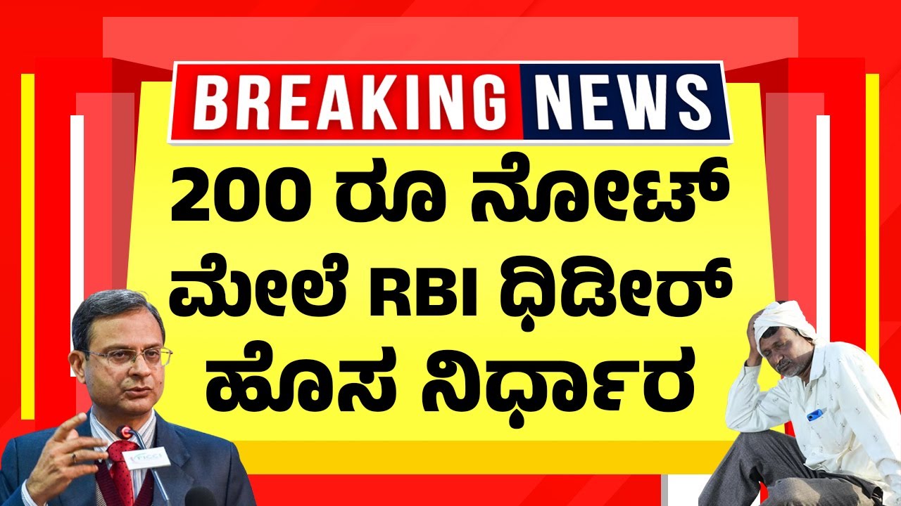 200 ರೂ ನೋಟ್ ಮೇಲೆ RBI ಧಿಡೀರ್ ಹೊಸ ನಿರ್ಧಾರ | RBI New Currency Rules 2025 | Banking News