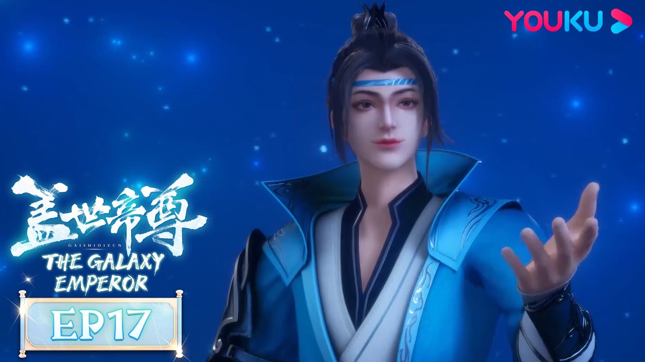 MULTISUB【盖世帝尊 The Galaxy Emperor】EP17 | 星辰坠落 以焰制焰 | 超燃修仙国漫 | 优酷动漫 YOUKU ANIMATION