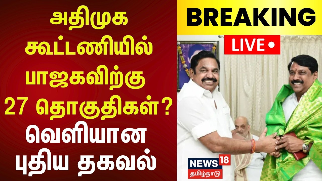 🔴LIVE | BJP Seat? | AIADMK Alliance | அதிமுக கூட்டணியில் பாஜகவிற்கு 27 தொகுதிகள்? | TN Election 2026