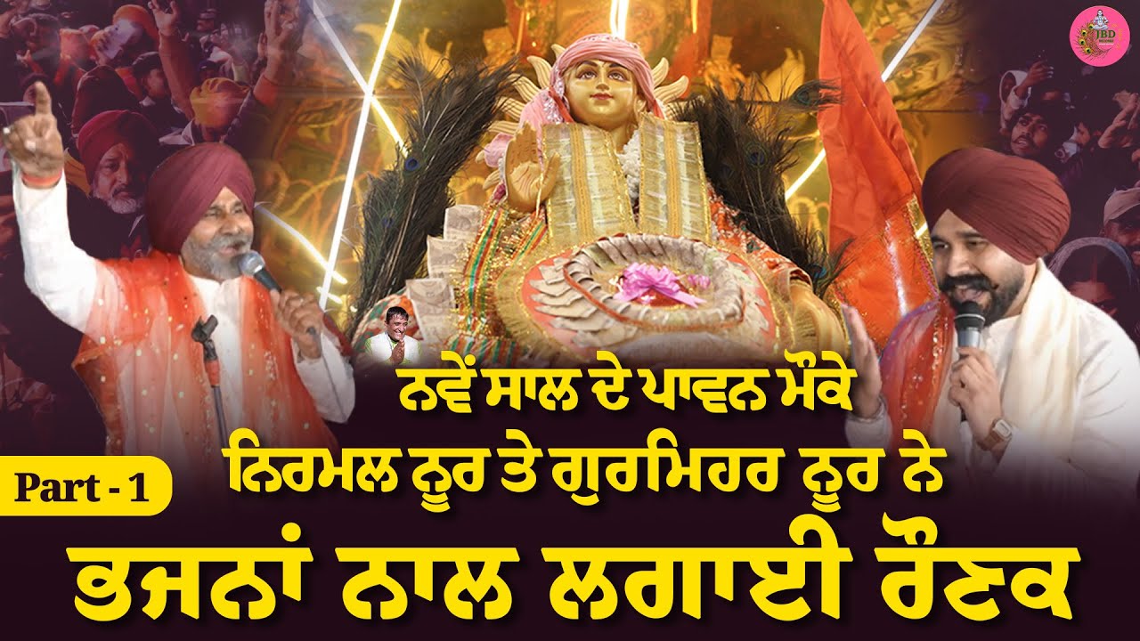 ਨਵੇਂ ਸਾਲ ਦੇ ਪਾਵਨ ਮੌਕੇ ਨਿਰਮਲ ਨੂਰ ਤੇ ਗੁਰਮਿਹਰ ਨੂਰ ਨੇ ਭਜਨਾਂ ਨਾਲ ਲਗਾਈ ਰੌਣਕ Part-1