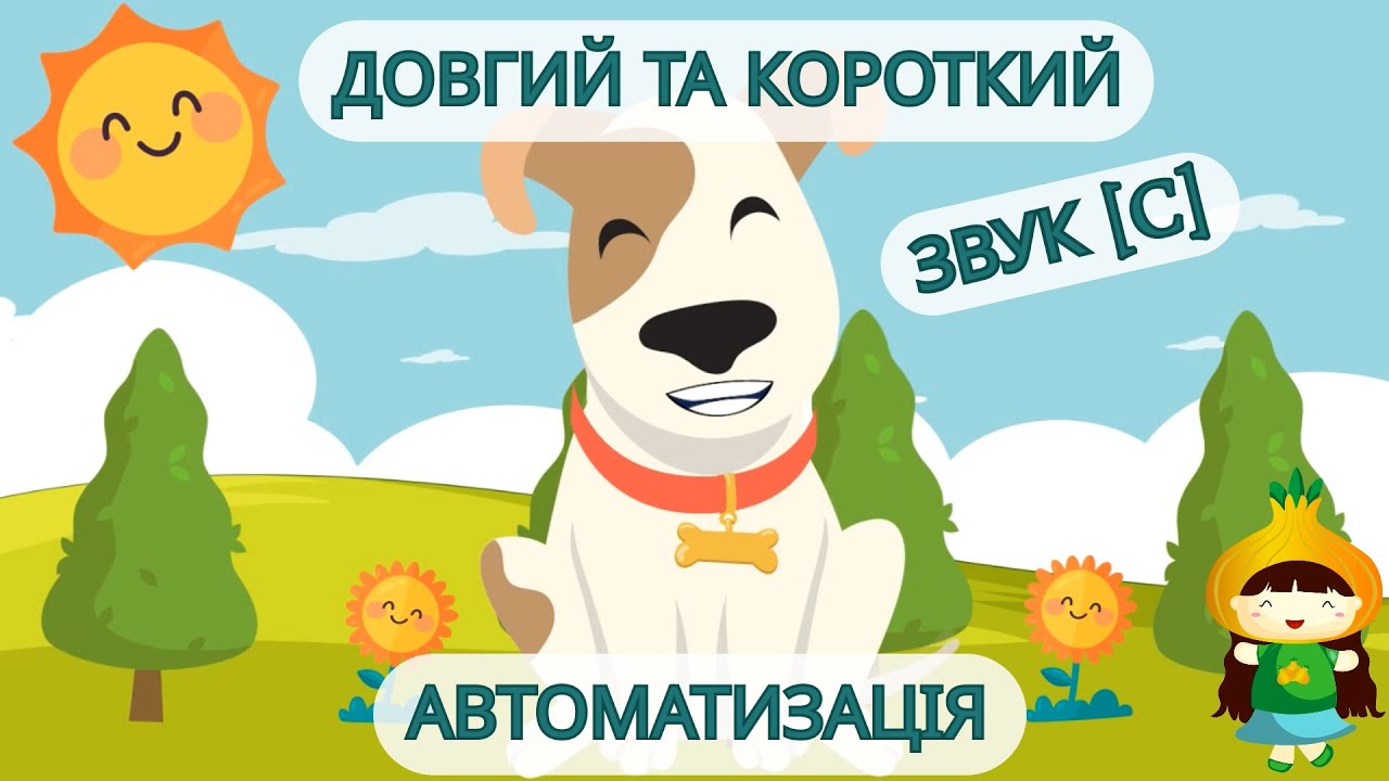 Автоматизація звука [c]  із Песиком і Сонечком