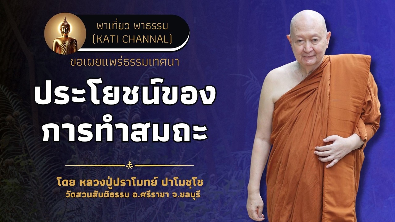 333 รวมธรรมเทศนาของหลวงปู่ปราโมทย์ ปาโมชฺโช :: ประโยชน์ของการทำสมถะ