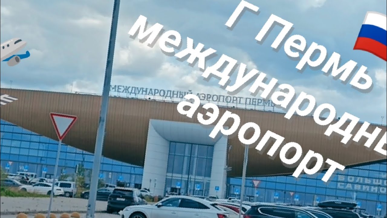 АЭРОПОРТ  Г. Пермь международный аэропорт 🛫 большое Савино