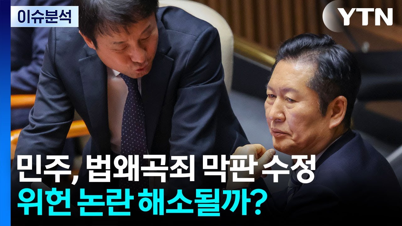 [시사정각] 민주, 법왜곡죄 막판 수정...위헌 논란 해소될까? / YTN