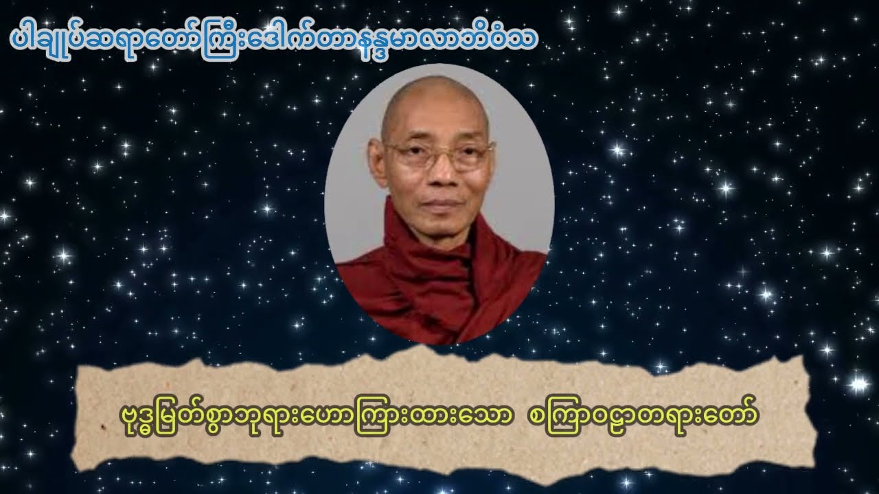 စကြဝဠာအကြောင်း ဗုဒ္ဓဘုရားရှင်ဟောကြားချက်များ#ပါချုပ်ဆရာတော်တရားတော်