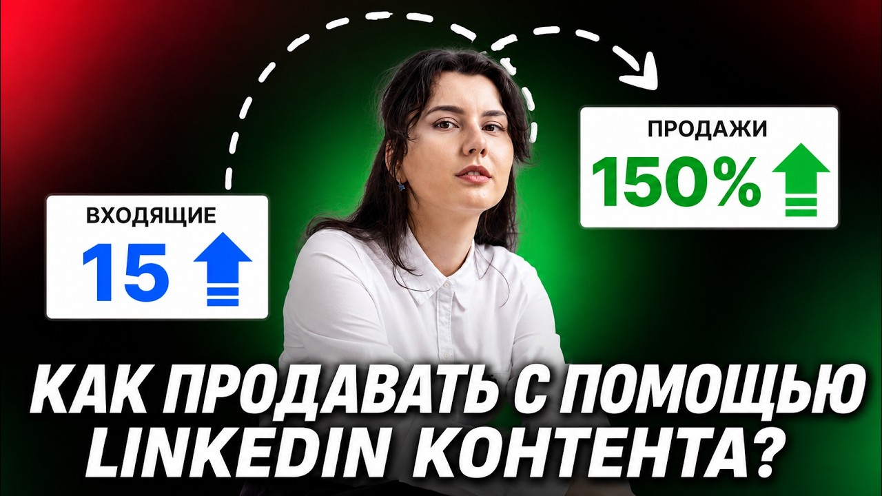 5 шагов к продающему контенту в LinkedIn