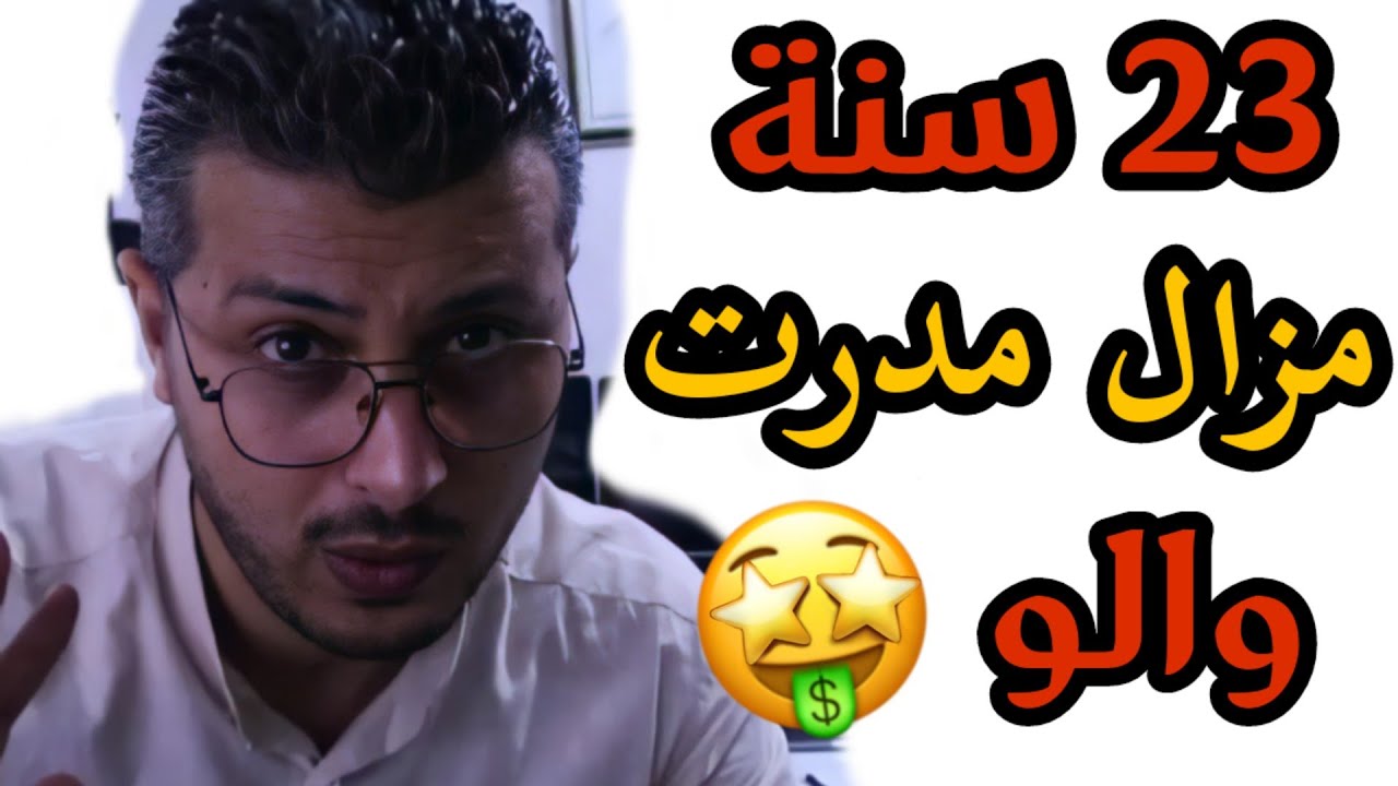 أمين رغيب : 23 سنة مزال مدرت والو في حياتي  😥