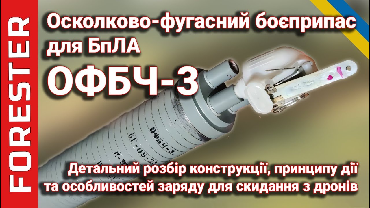 ОФБЧ-3 – російський осколково-фугасний боєприпас для БПЛА