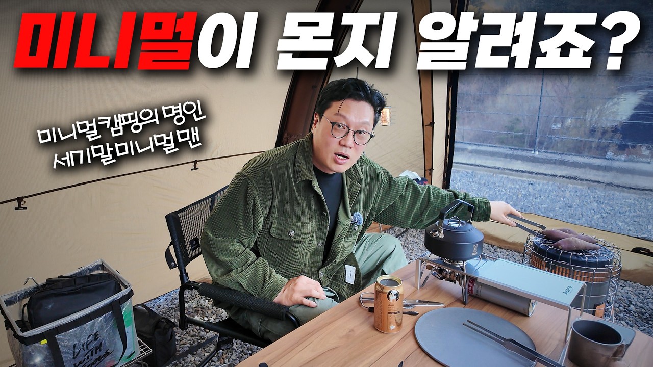 일단 몸이 편해야 미니멀 캠핑이다! 캠핑왕의 미니멀 캠핑 노하우 전수해드립니다. 편한 캠핑용품 5가지