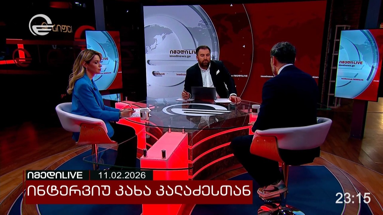 იმედი LIVE -11 თებერვალი, 2026 წელი