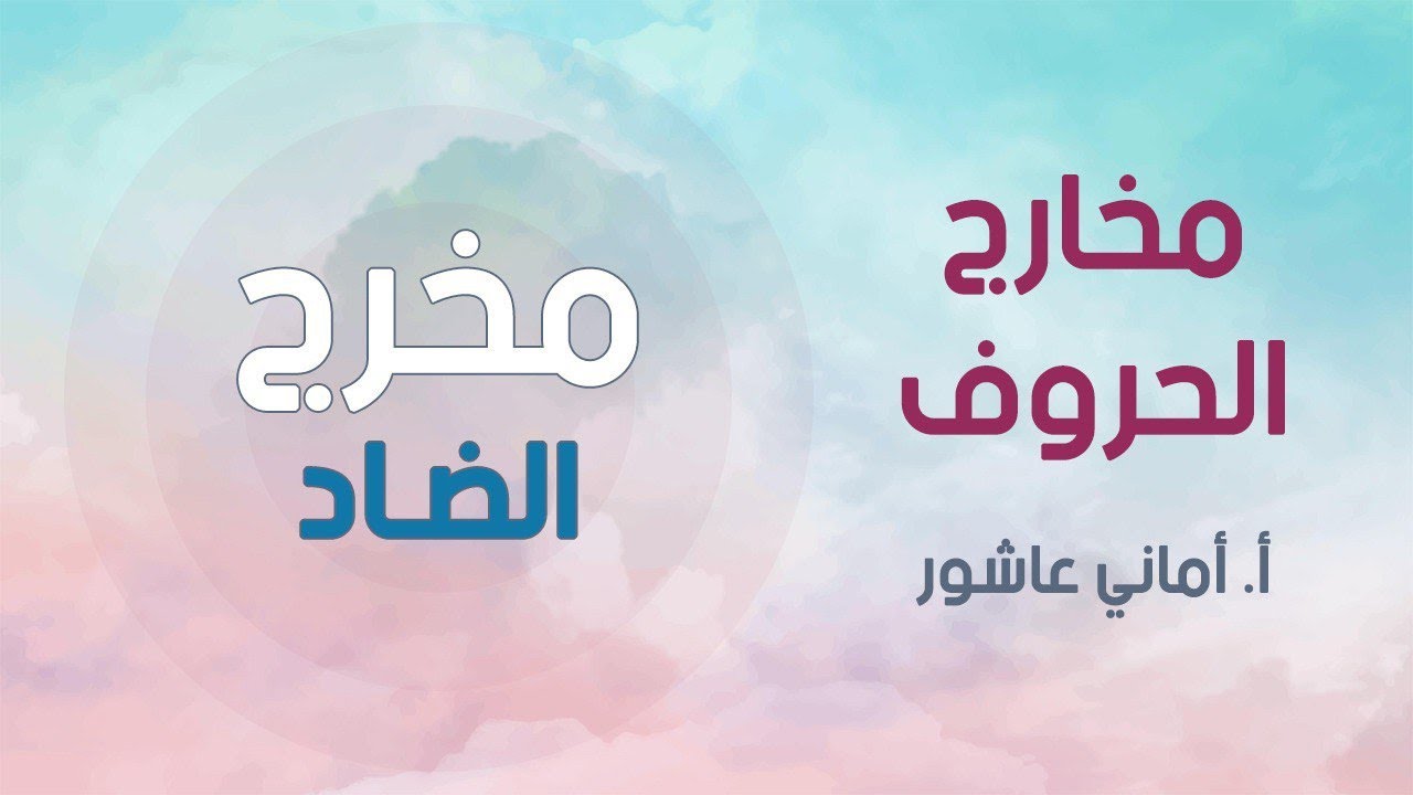 شرح مبسط لمخرج الضاد أ/أماني عاشور