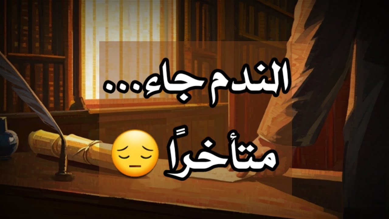 رسالة لك 💌من شخص عرف قيمتك… بعد أن خسرك للأبد 😢