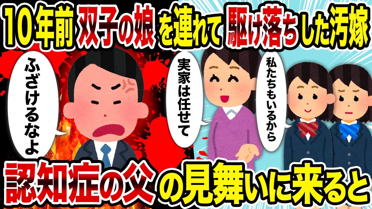 【2ch修羅場スレ】10年前双子の娘を連れて駆け落ちした汚嫁→認知症の父の見舞いに来ると