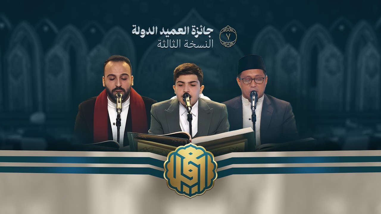 جائزة العميد الدولية لتلاوة القرآن الكريم | النسخة الثالثة | الحلقة السابعة