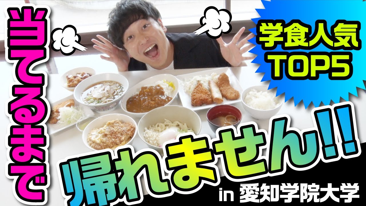 【爆食】愛学の学食人気TOP５当てるまで帰れません！