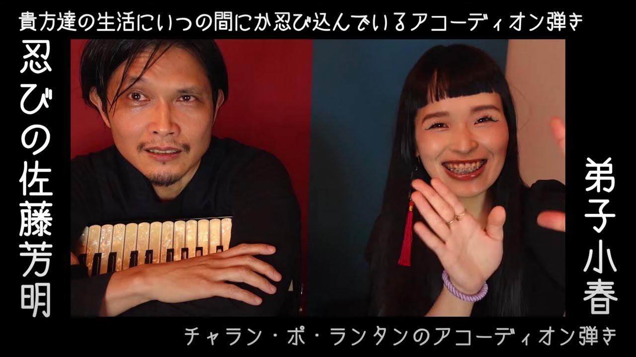[蛇腹談義24] 小春の師匠 佐藤芳明さんには多大なご迷惑をおかけしていた【ゲスト：佐藤芳明 前編】