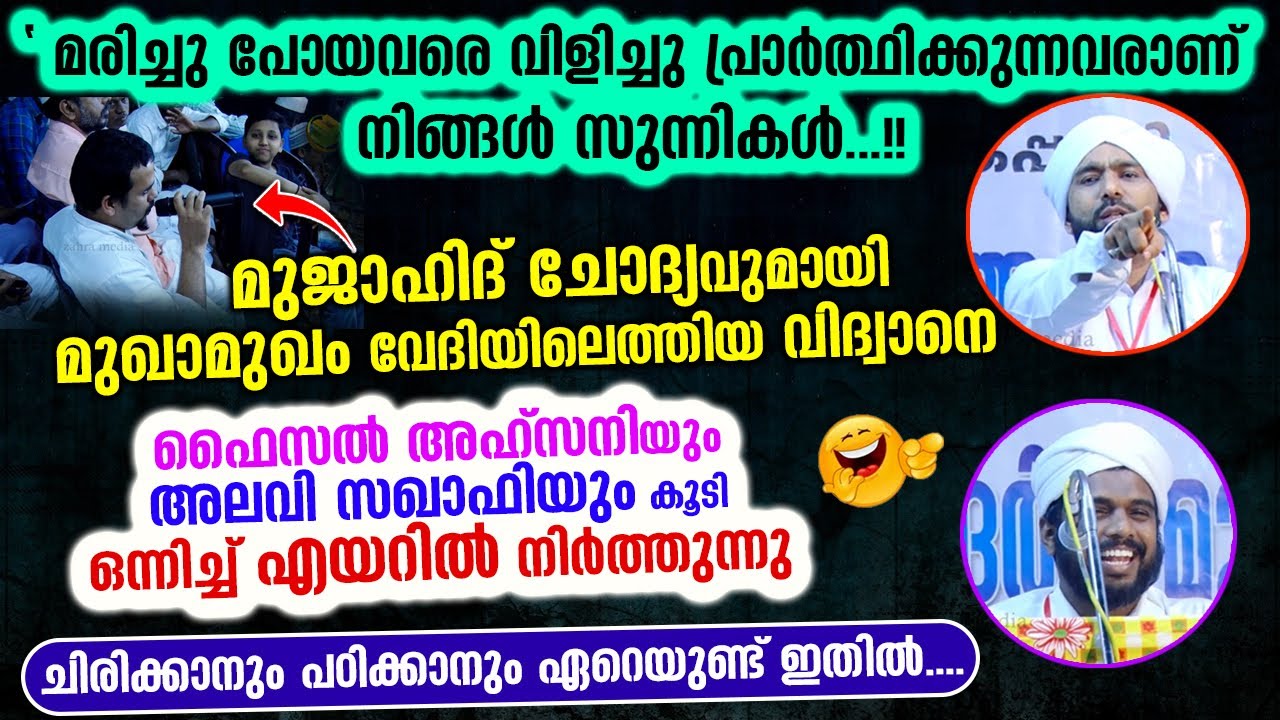 മുജാഹിദ് ചോദ്യം സ്വാഹാ...!!😁 സുന്നികളെ ശിർക്ക് പഠിപ്പിക്കാനെത്തിയ വിദ്വാനെ എയറിൽകേറ്റി sunni mujahid