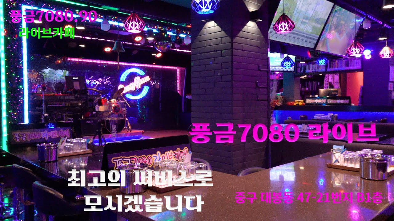 대구 중구 풍금7080라이브카페 항상 찾아주셔서 감사합니다 ^^* 대구 중구 대봉동 47-21.B1층2023.7.13일