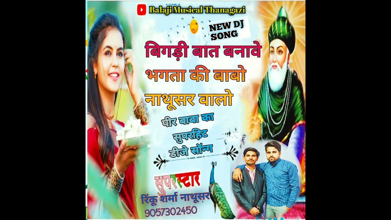 बिगड़ी बात बनावे भगता की बाबो नाथूसर वालो//पीर बाबा सॉन्ग || नाथूसर पठान बाबा भजन 🚩