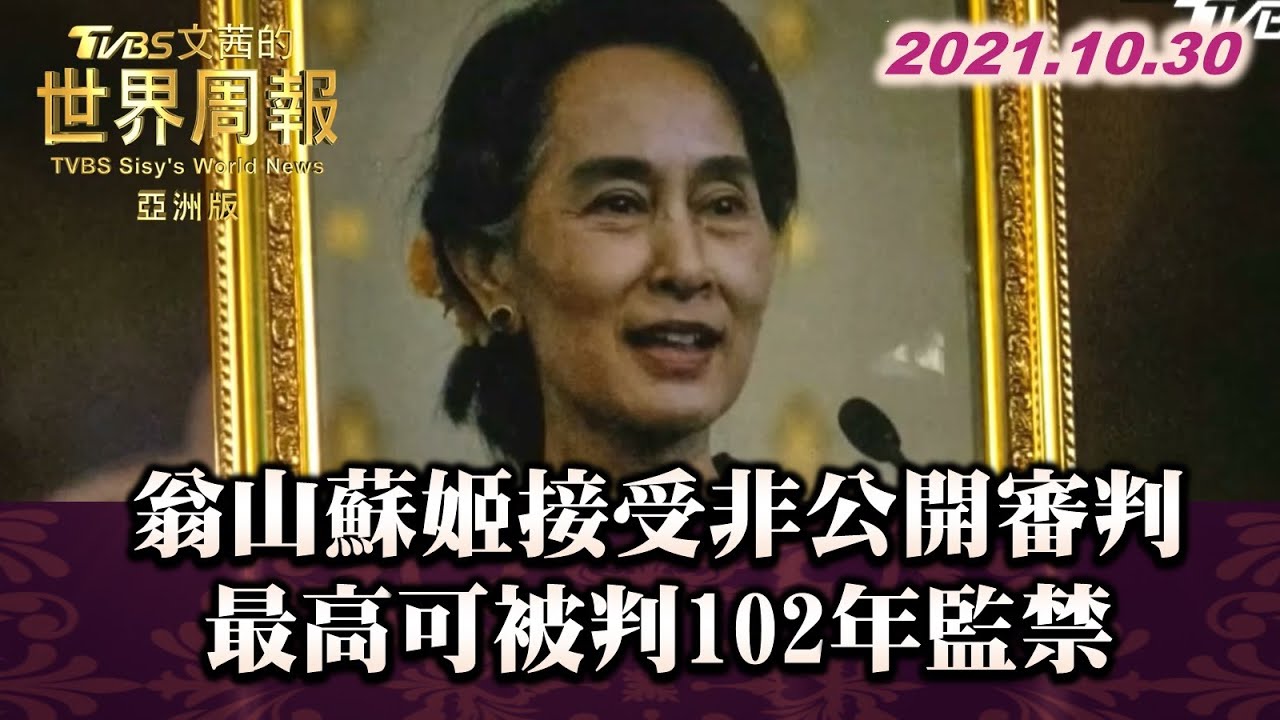 翁山蘇姬接受非公開審判 最高可被判102年監禁 TVBS文茜的世界周報-亞洲版 20211030 X 富蘭克林‧國民的基金
