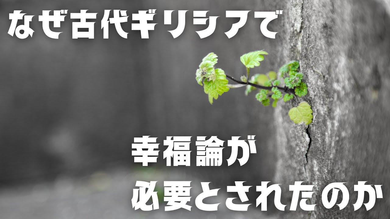 ストア派以前①　時代背景　【ストア派#1】