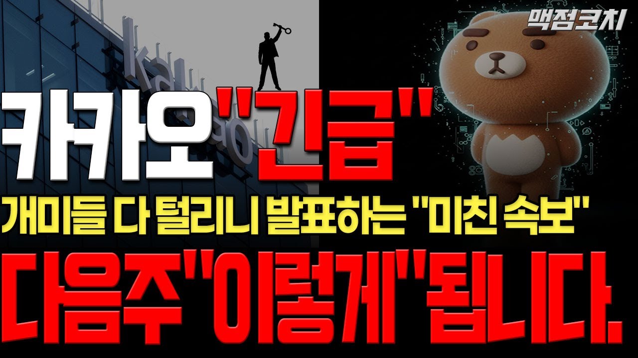 [카카오 주가전망] 개미들 다 털리니 발표하는 미친속보!! 다음주 