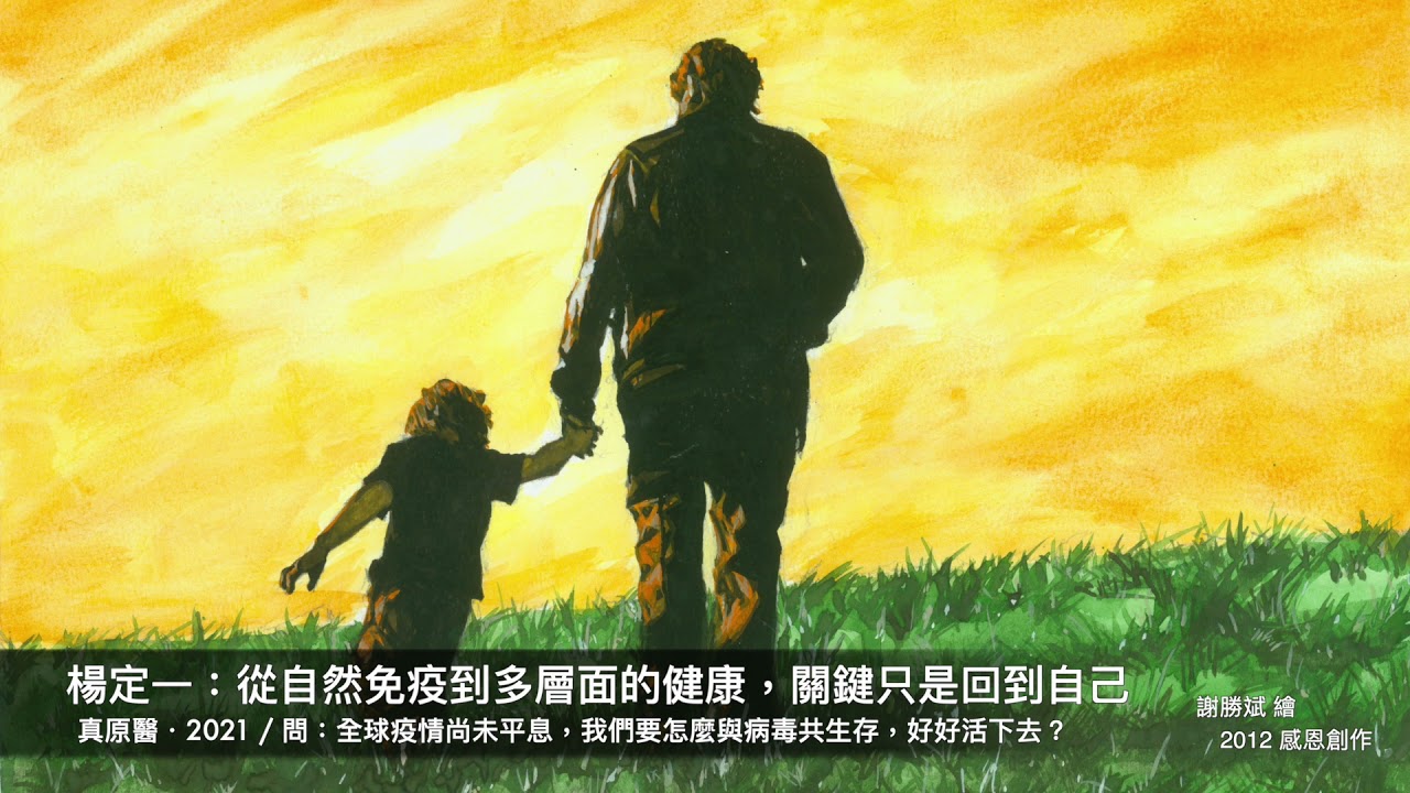 楊定一：從自然免疫到多層面的健康，關鍵只是回到自己（真原醫．2021：全球疫情尚未平息，我們要怎麼與病毒共生存，好好活下去？）