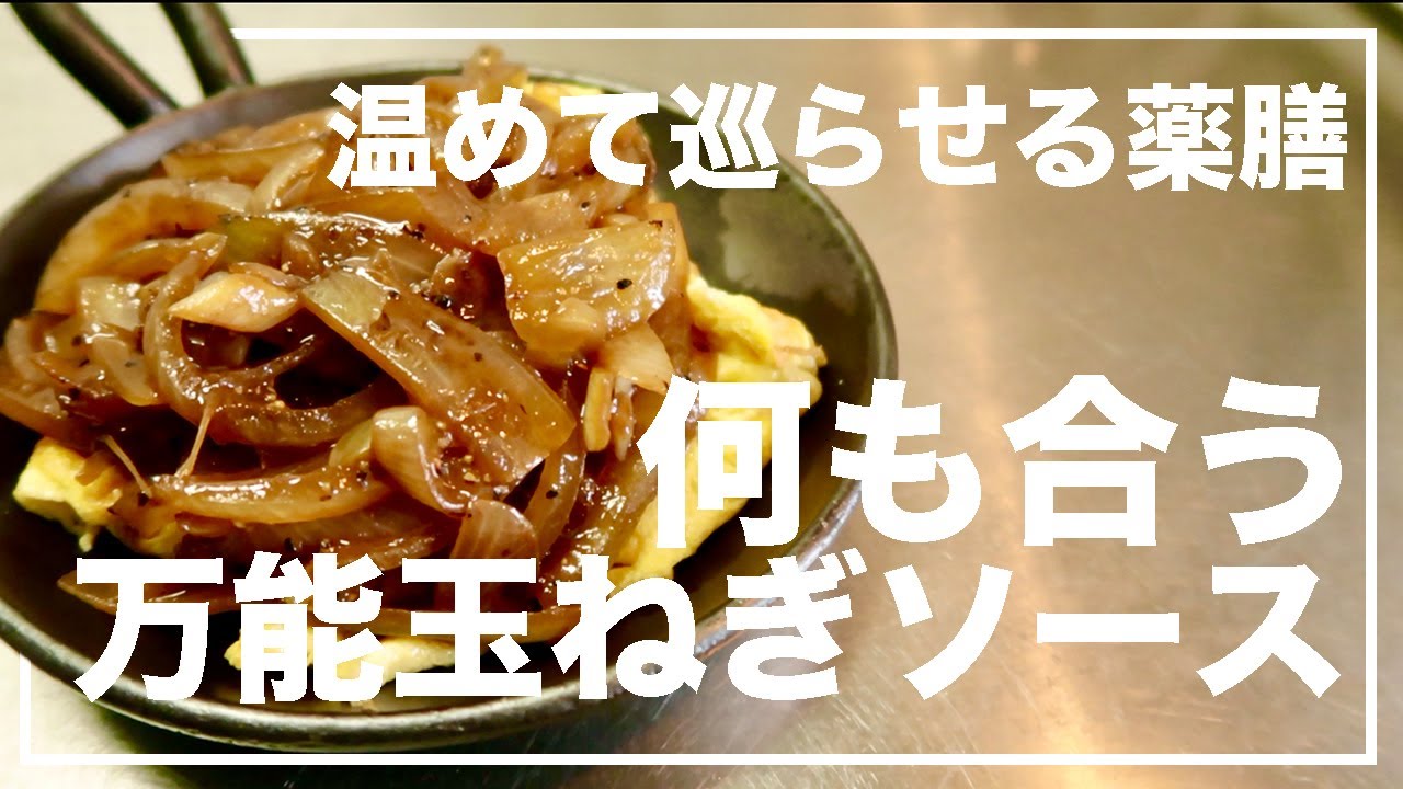 玉ねぎの万能ソースに卵！疲れやすい人におすすめ【漢方養生指導士が教える】