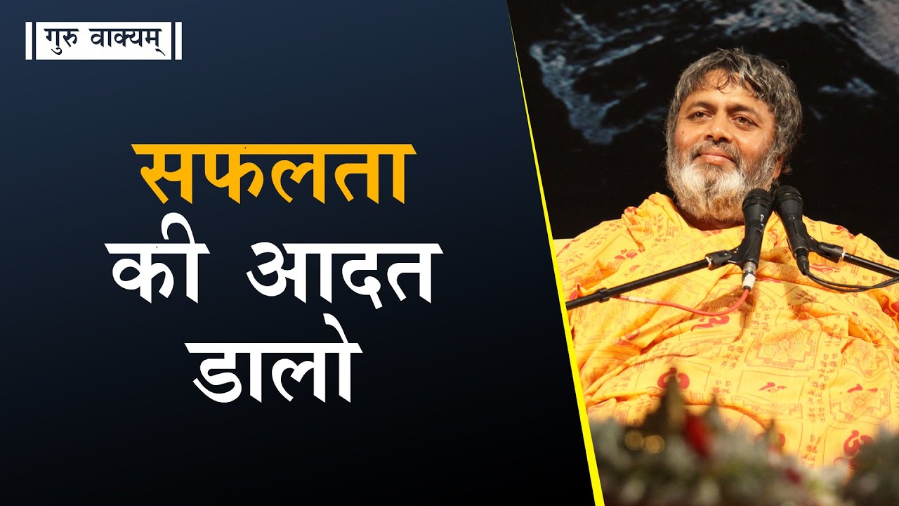 गुरु वाक्यम् एपिसोड 647 : सफलता की आदत डालो।