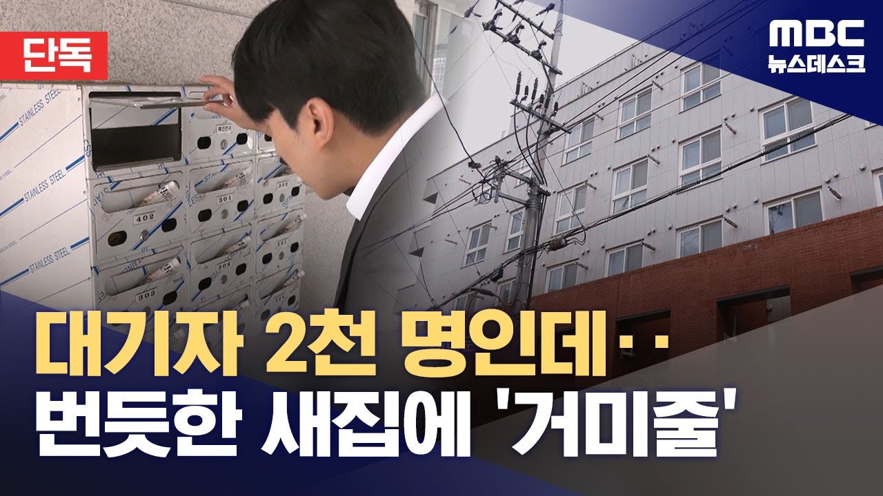 [단독] '입주 대기자 2천 명' LH 임대주택, 수천 채 1년 넘게 '빈집' (2025.10.14/뉴스데스크/MBC)
