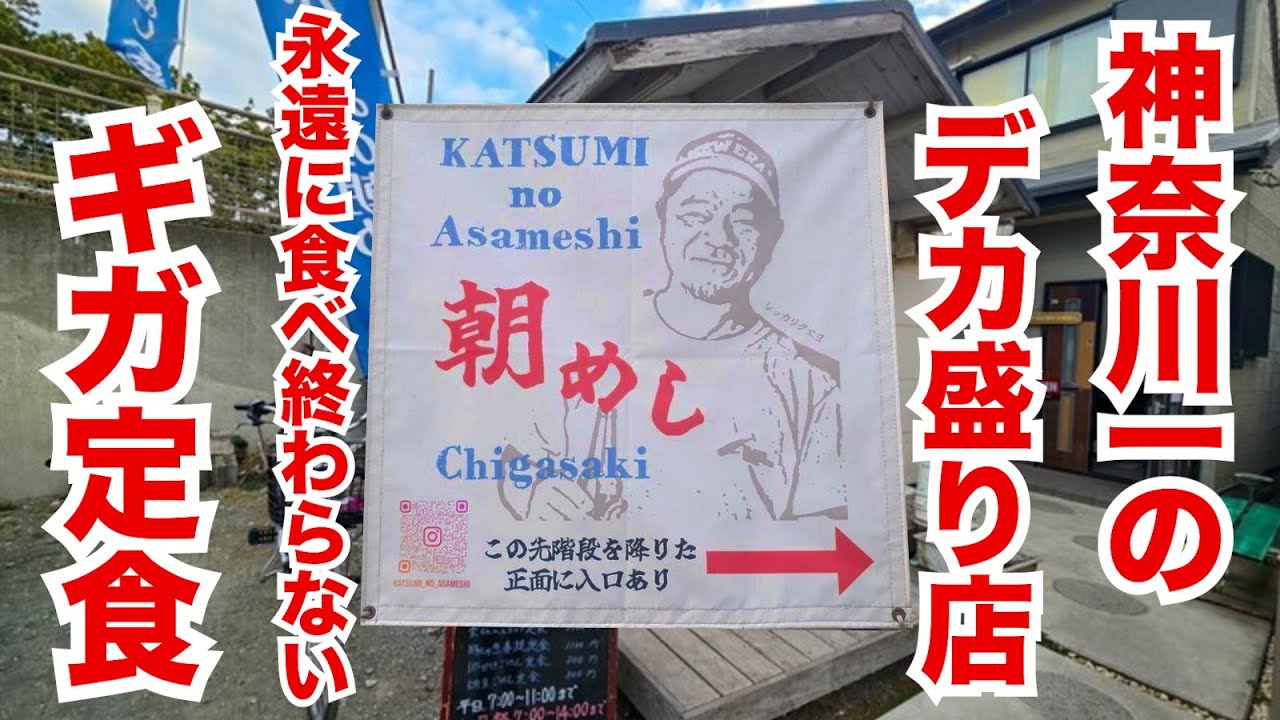 【優勝】神奈川イチのデカ盛り定食屋を発見！朝定食が永遠に食べ終わらない！！