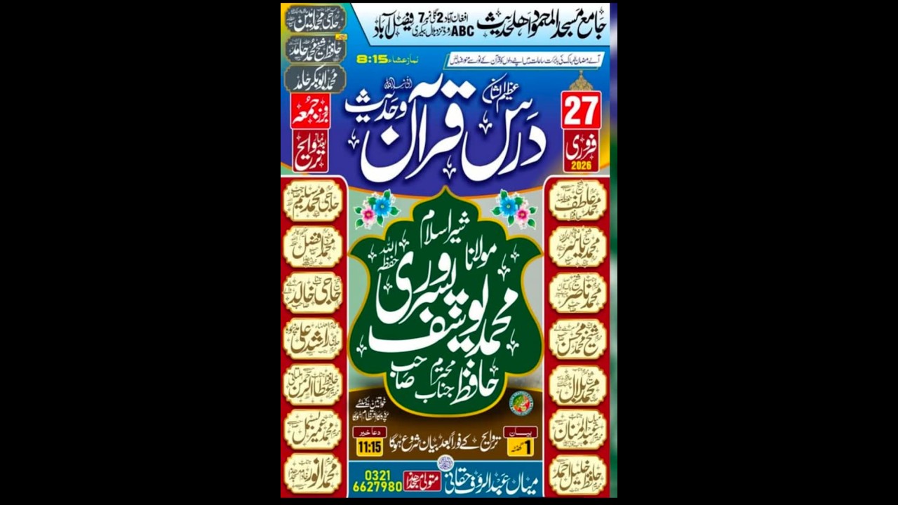درس قرآن وحدیث لامحدود مسجد سے لائیو