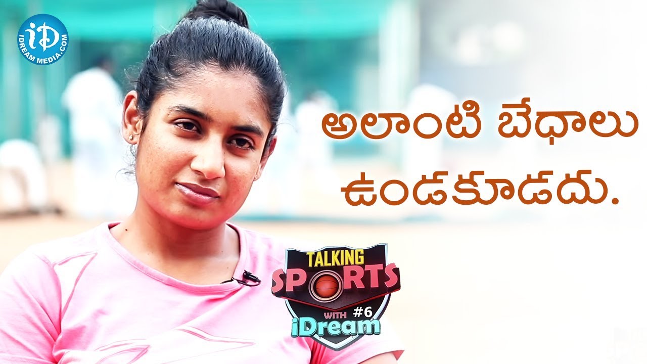 Mithali Raj About Gender Inequalities In Sports || Talking Sports With iDream