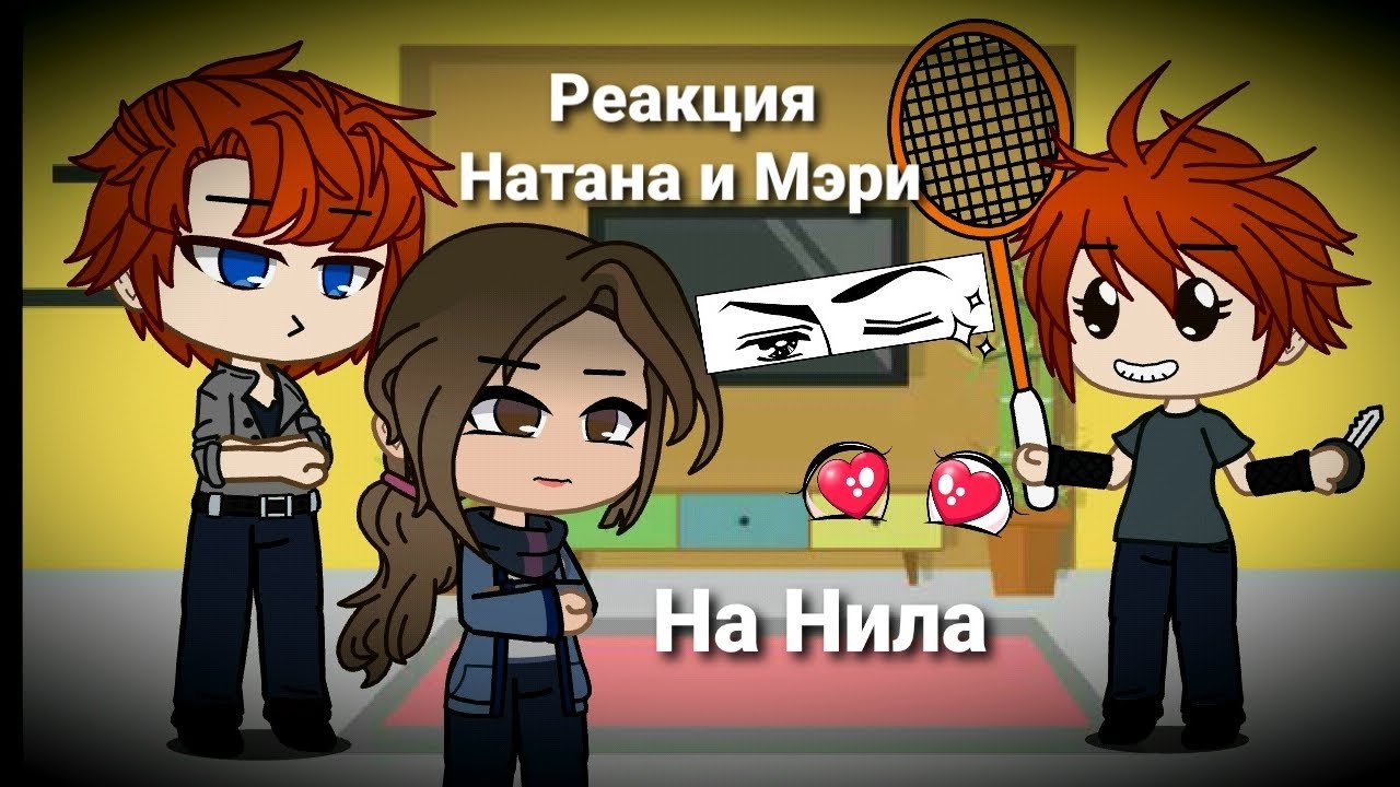 Реакция Натана и Мэри на Нила 1/1. Трилогия 