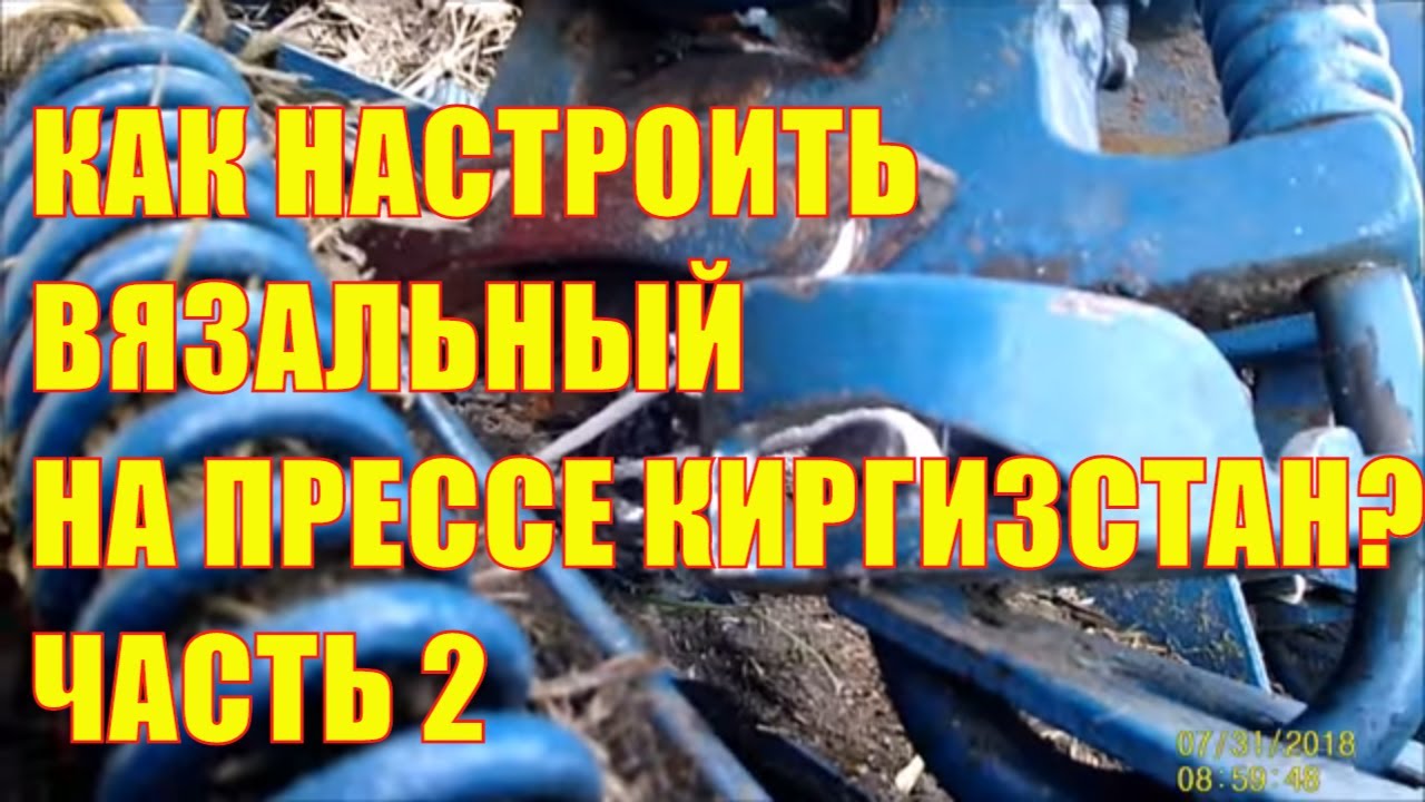 Как настроить вязальный аппарат на пресс-подборщике Киргизстан? Часть 2