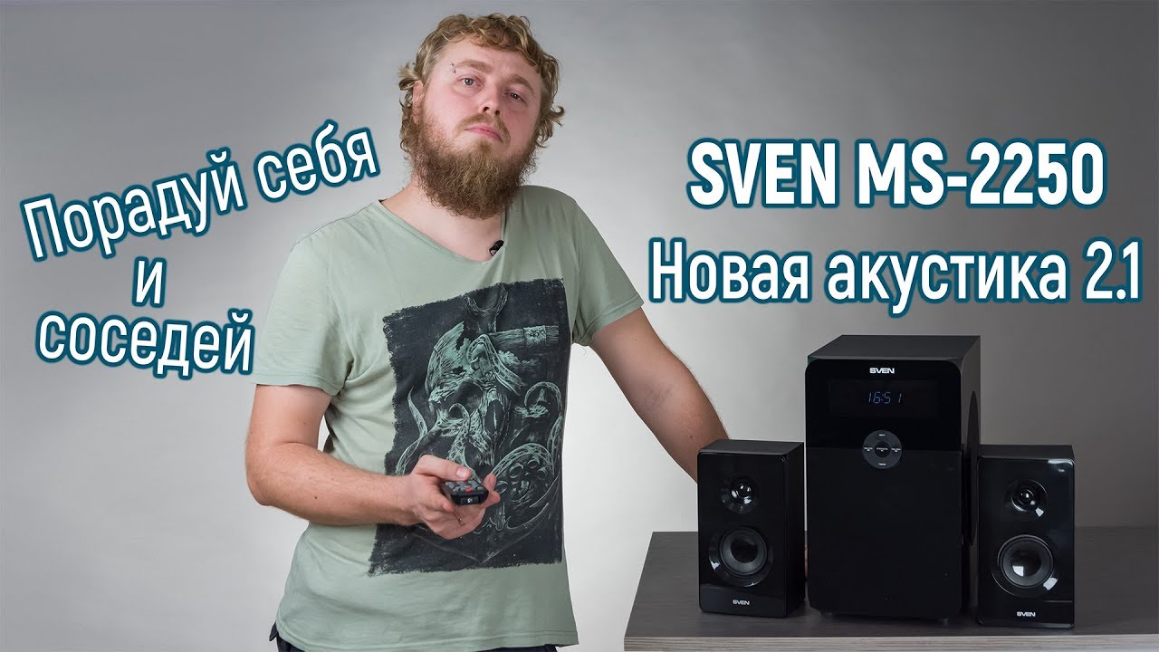 Обзор акустики 2.1 Sven MS-2250, которая играет музыку с флешек и по Bluetooth