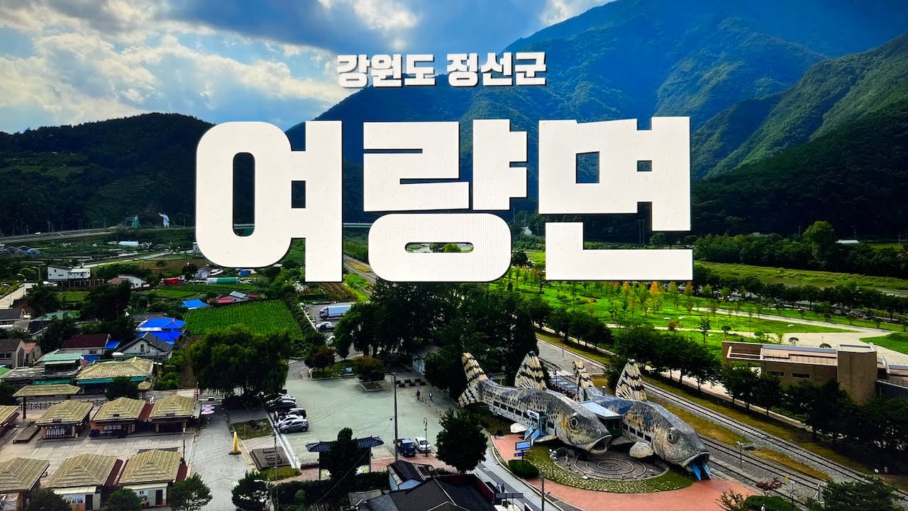 강원도 정선군 여량면 여름풍경 - 2024/08/31 - 소구리문화지도