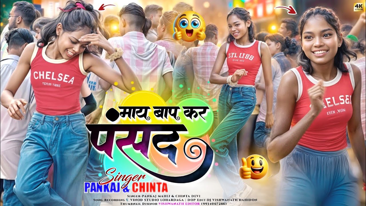 माय बाप कर पसंद से सादी करथो 🤣 Singer Chinta Devi Pankaj Mahli 🤣New ठेठ नागपुरी Instagram Viral Song