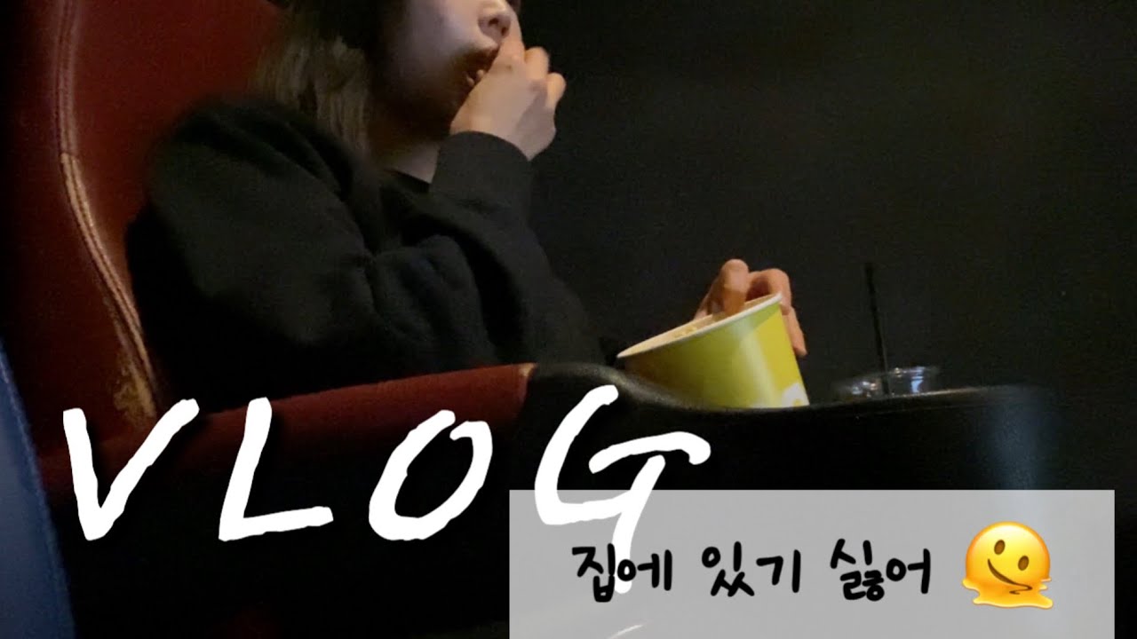 [주부브이로그] 집에 있으면 또 뭐라도 해야 되잖아…