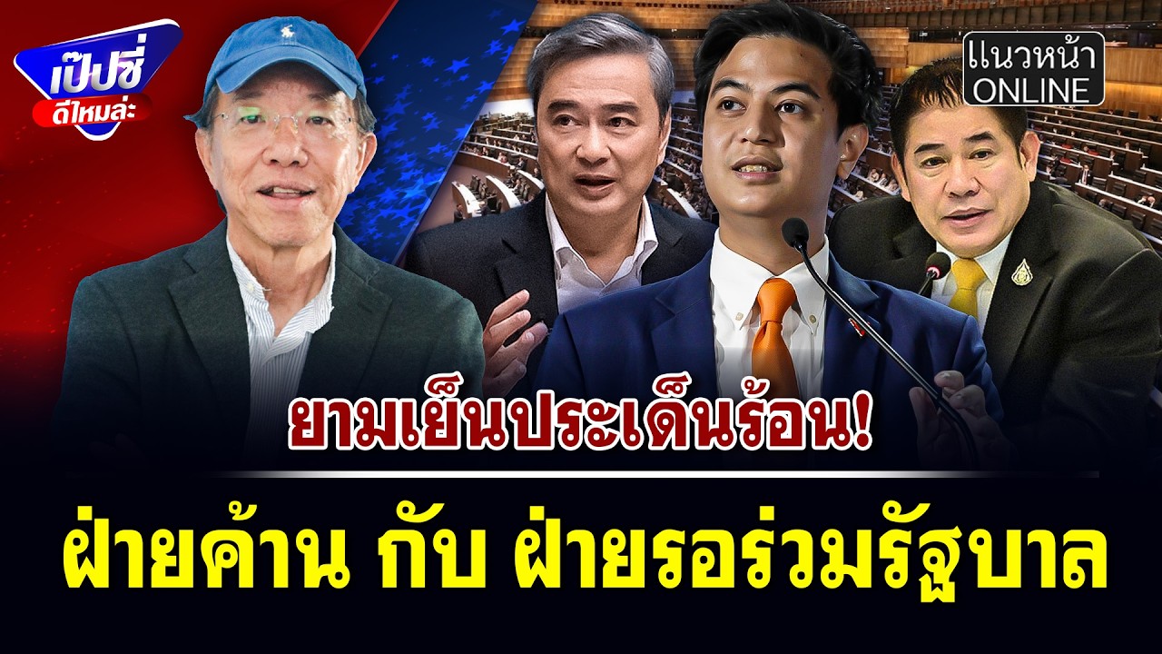 ฝ่ายค้าน กับ ฝ่ายรอร่วมรัฐบาล