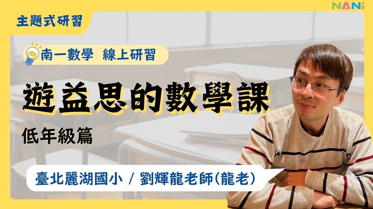 【114下數學線上研習】遊益思的數學課-低年級篇｜劉輝龍老師｜#龍老 #桌遊 #玩數學 #國小數學