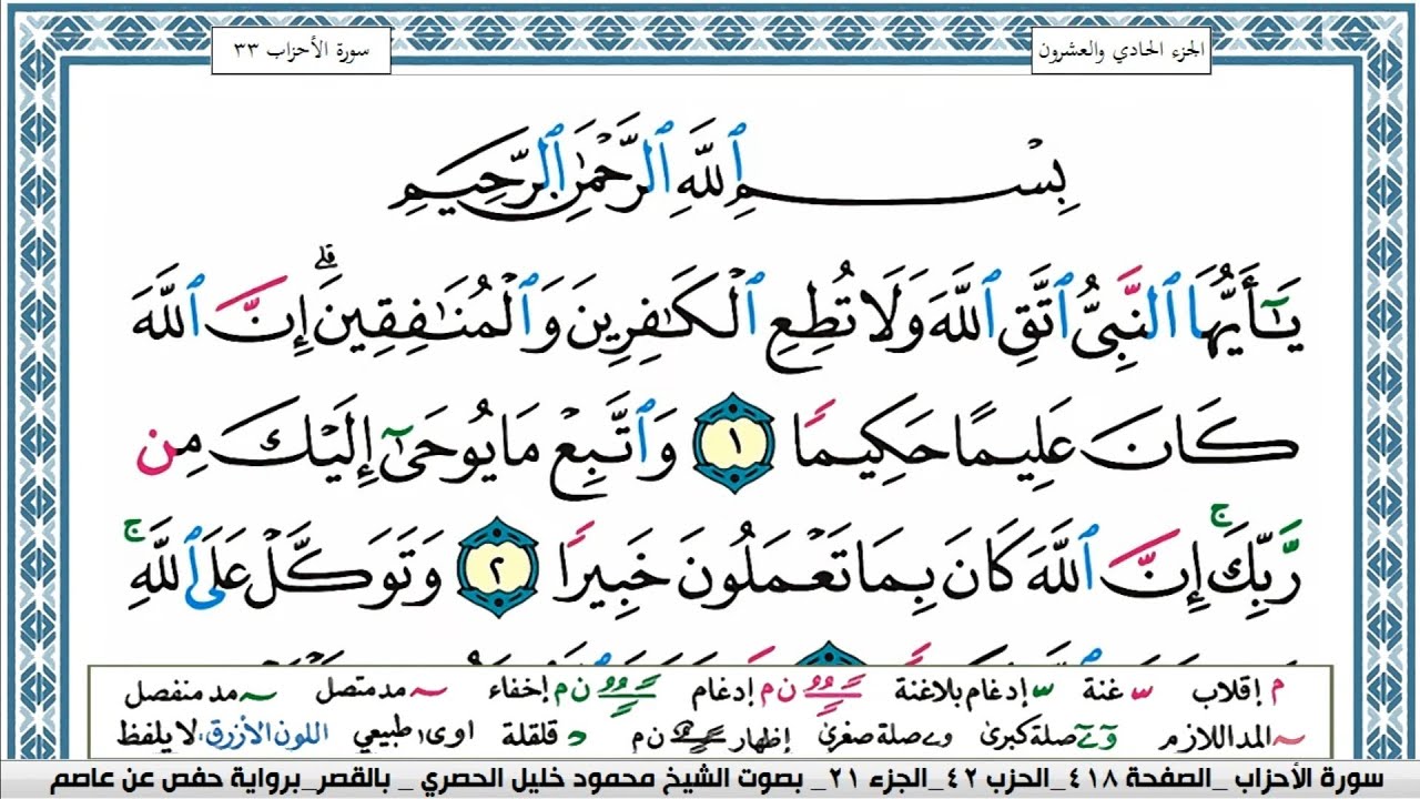 سورة الاحزاب محمود خليل الحصري  قصر المنفصل Surah Al Ahzab
