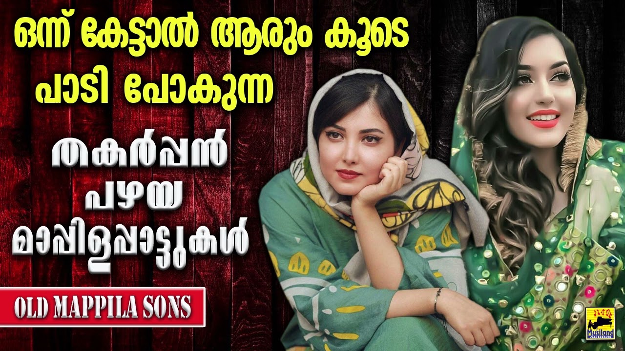 Mappila Songs | Mappilappattukal | Old Mappila Pattukal Malayalam | Pazhaya Mappila Song old is gold