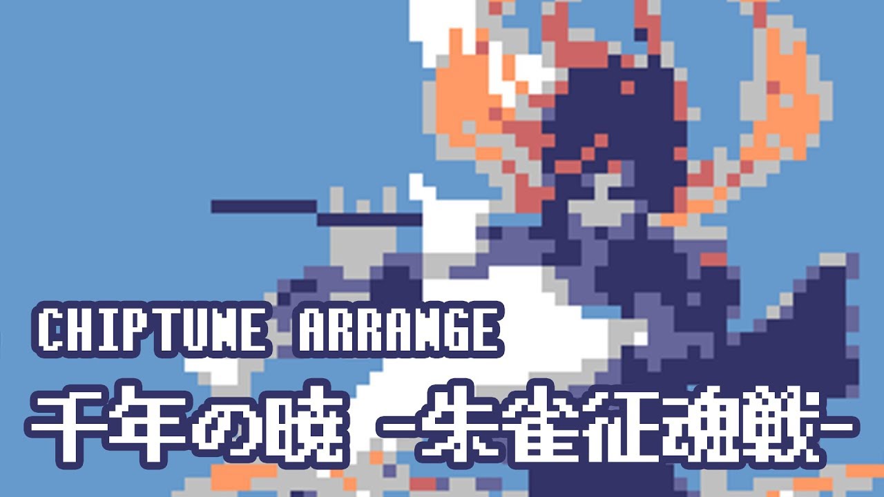 【CHIPTUNE】千年の暁 -朱雀征魂戦- from FINAL FANTASY XIV
