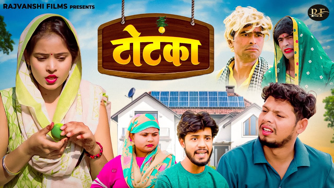 टोटका - Totka - Jiya Khan , Vikas Sagar , Simran Singh - Dehati Comedy 2025 - Rajvanshi Films