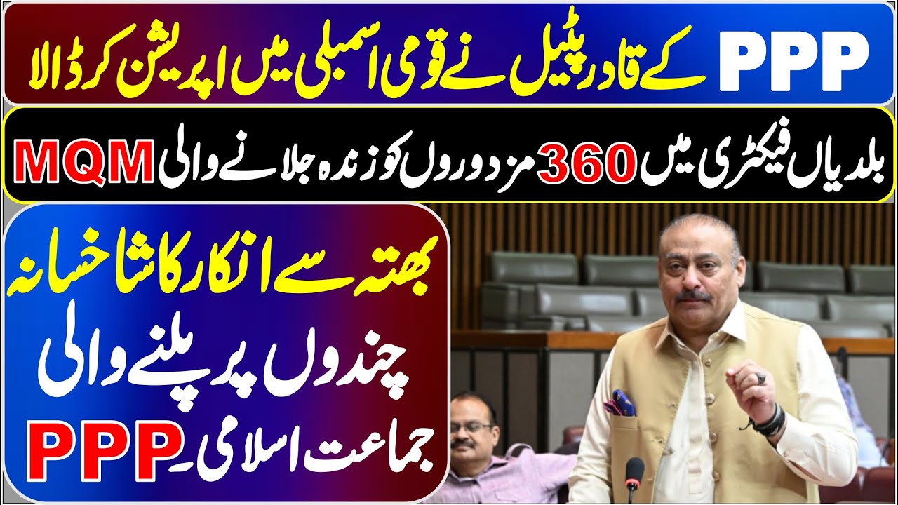 PPP Abdul Qadir Patel Fiery & Emotional Speech On Gull Plaza Issue In Assembly |