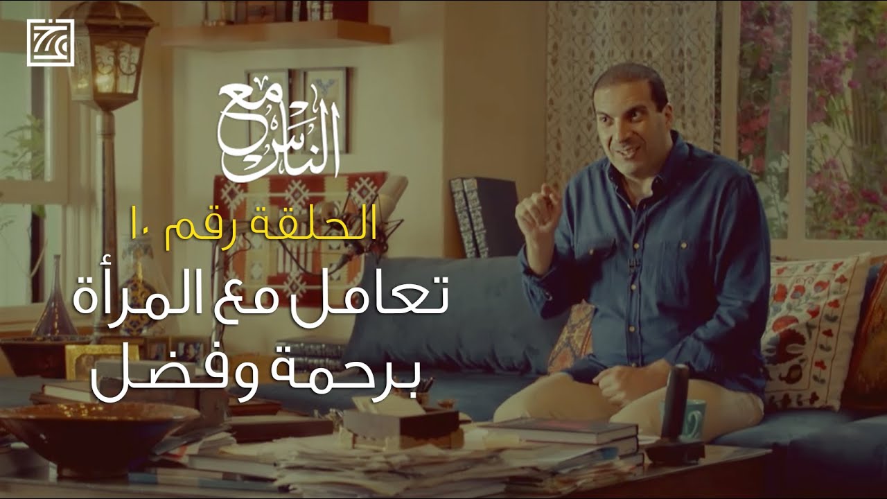 الحلقة رقم 10 | تعامل مع المرأة برحمة وفضل