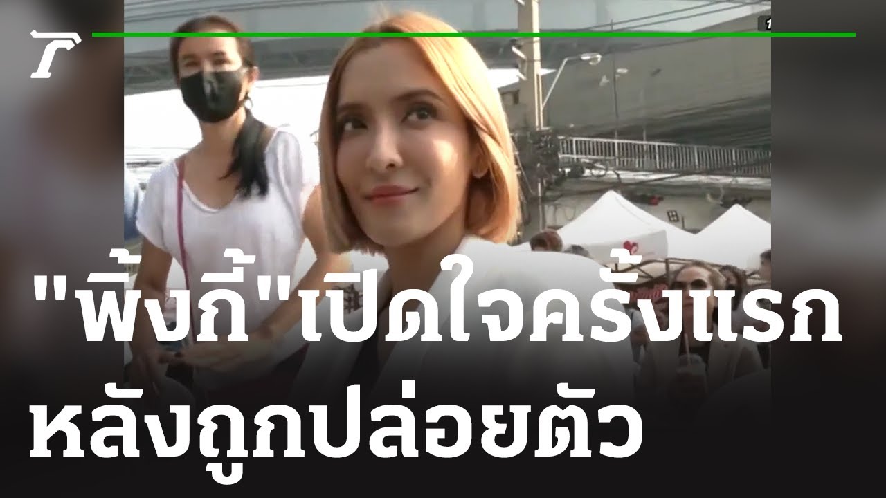 "พิ้งกี้" เปิดใจครั้งแรก เปรียบชีวิตเหมือนละคร | 02-02-66 | ข่าวเที่ยงไทยรัฐ