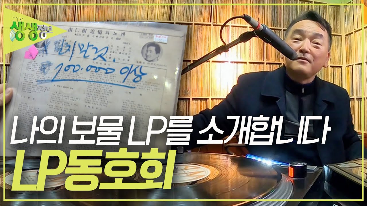 저장 아닌 소장의 즐거움 LP의 매력에 빠지다! 'LP 동호회' [2TV 생생정보] KBS 240131 방송
