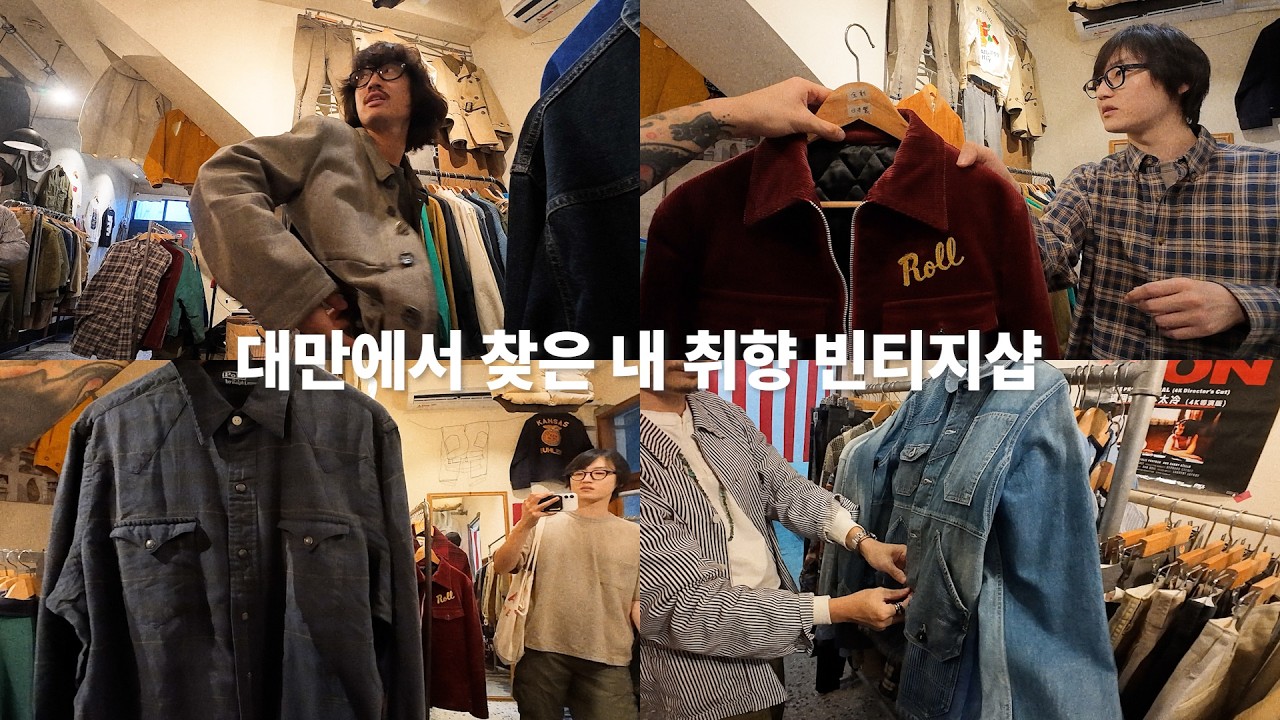 대만에서 찾은 내 취향 빈티지샵부터 야시장까지ㅣ대만(2)